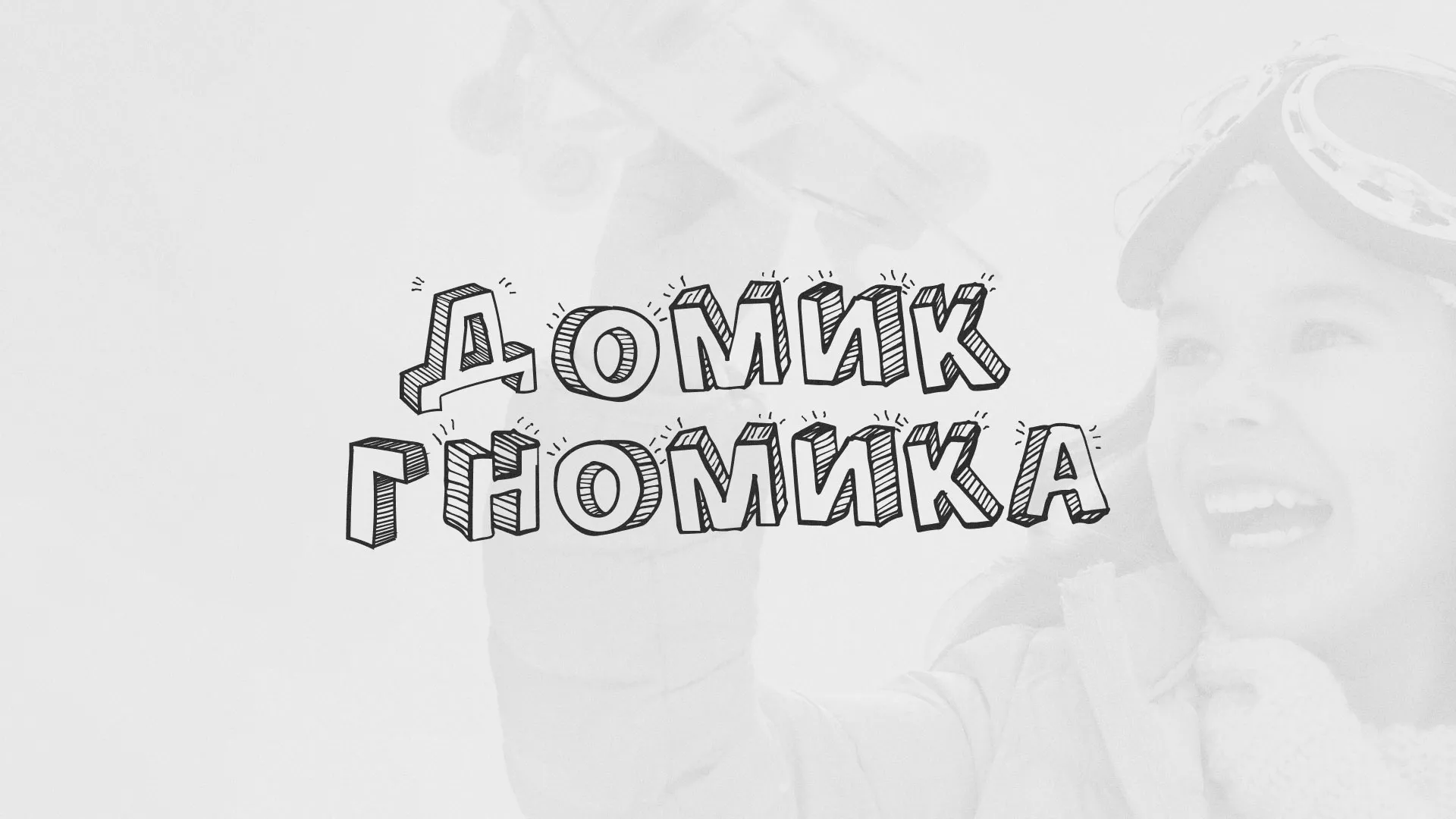 Разработка сайта детского активити-клуба «Домик гномика» в Сясьстрое